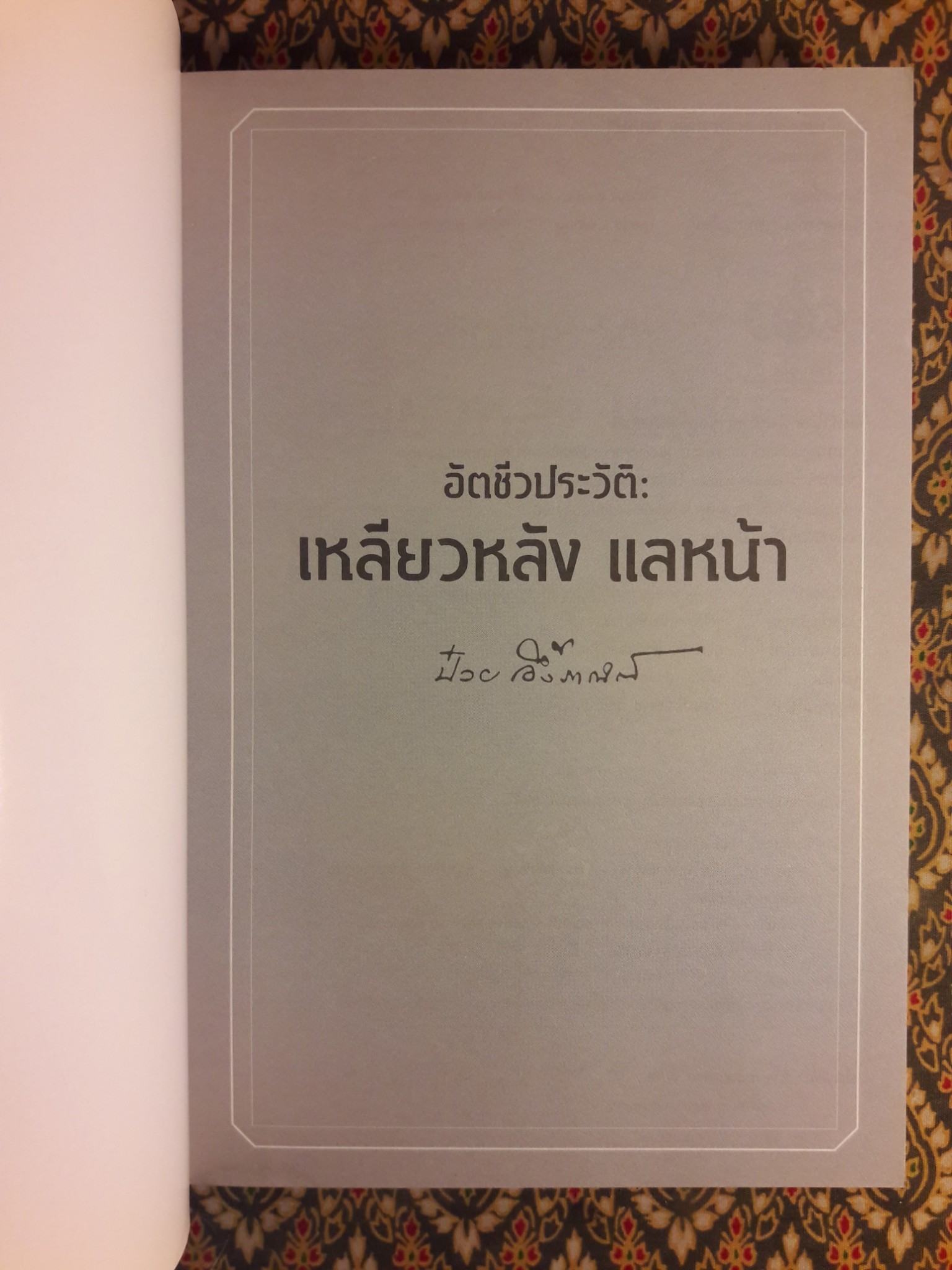 อัตชีวประวัติ : เหลียวหลัง แลหน้า