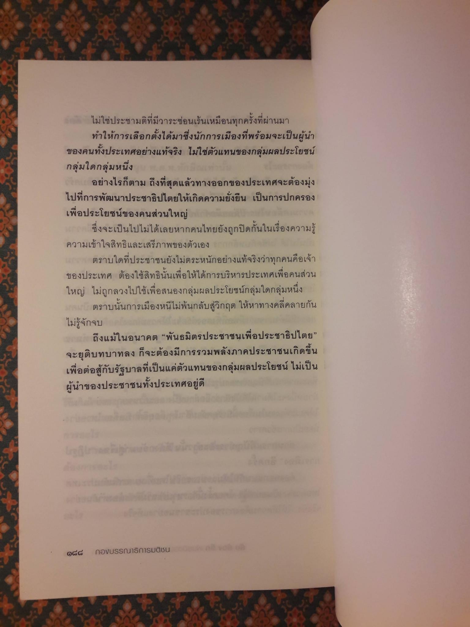 ลับ ล้วง ลึก พันธมิตรประชาชนเพื่อประชาธิปไตย