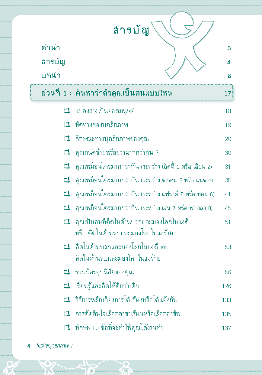 Expernet หนังสือ ไขรหัสบุคลิกภาพ [ เกรด B หนังสือมีตำหนิ ] : คู่มือไขความลับบุคลิกภาพ : แบบทดสอบเพื่อค้นหาความสามารถและพัฒนาความมั่นใจในตัวคุณ!