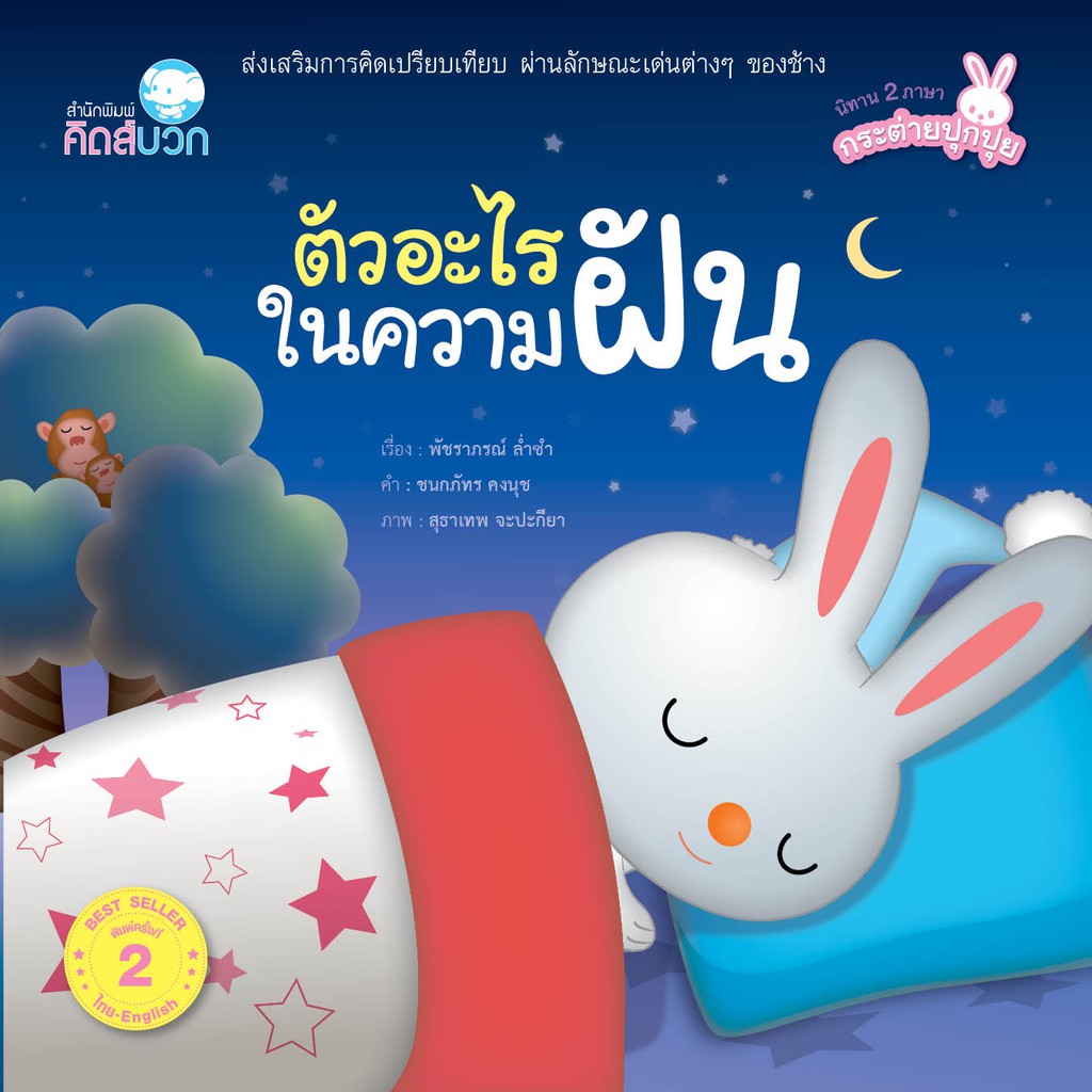นิทาน ตัวอะไรในความฝัน
