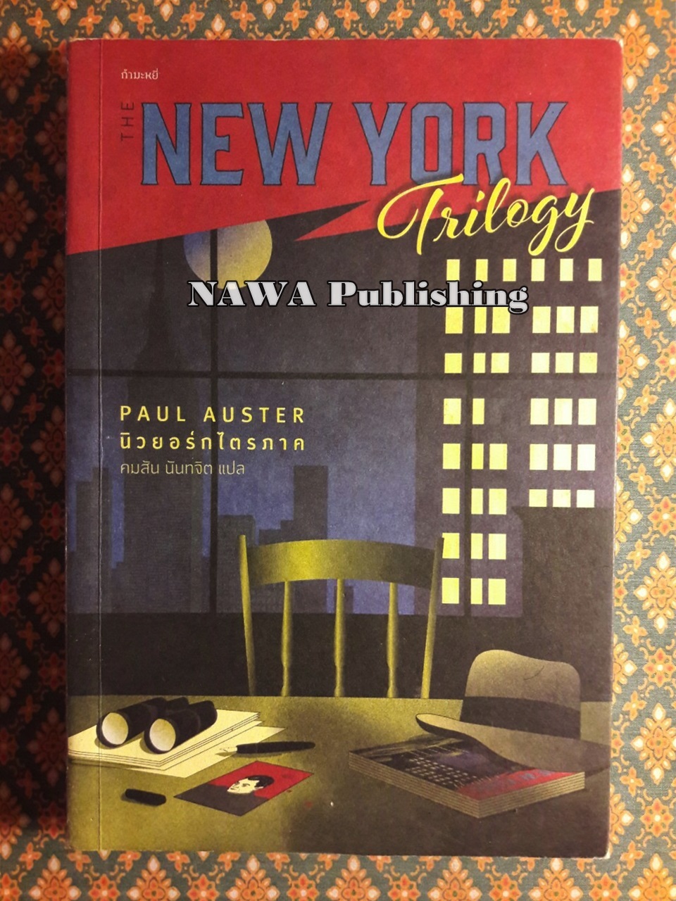 นิวยอร์กไตรภาค The New York Trilogy