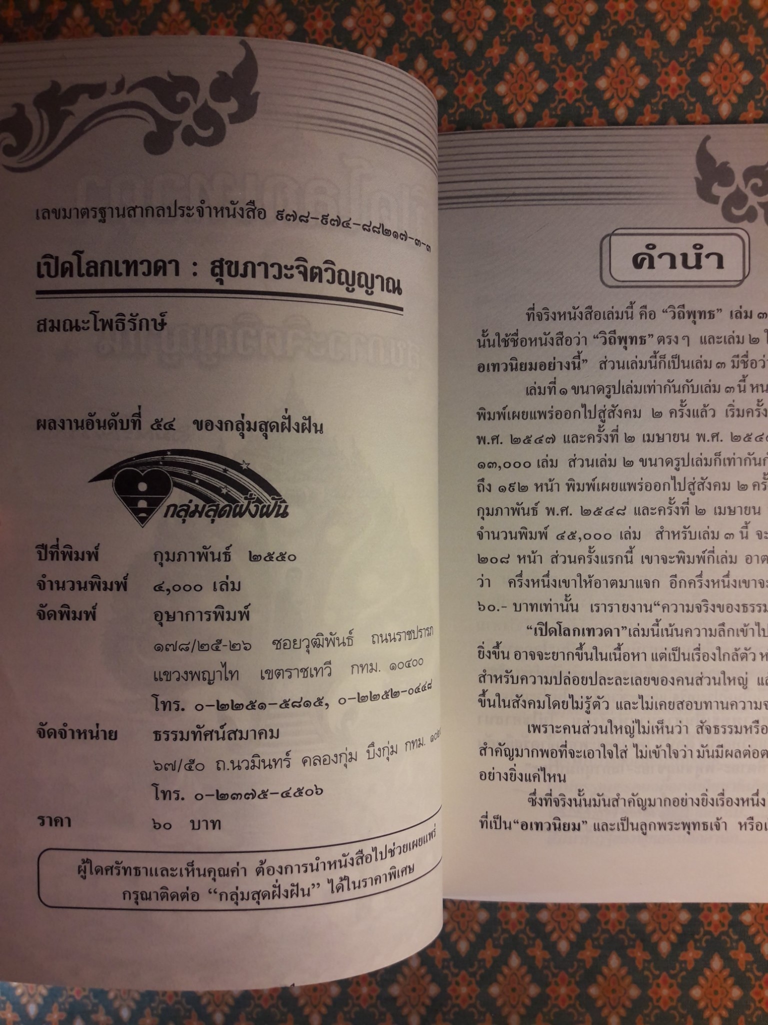 เปิดโลกเทวดา ตอนสุขภาวะจิตวิญญาณ