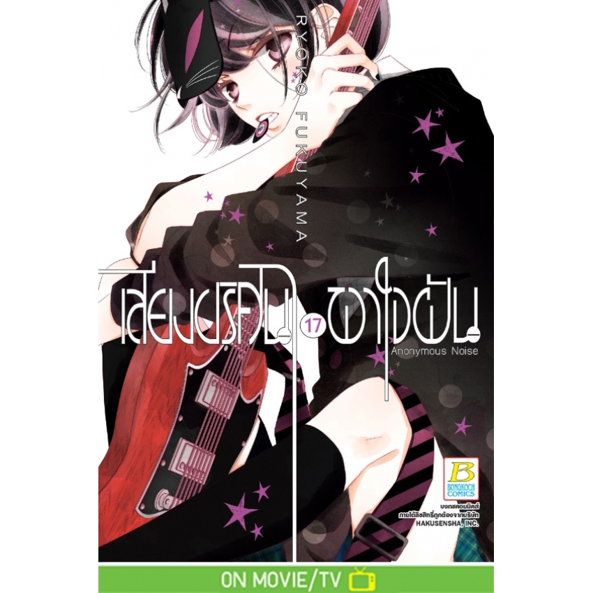 หนังสือการ์ตูนเรื่อง เสียงปริศนาพาใจฝัน Anonymous Noise เล่ม 17