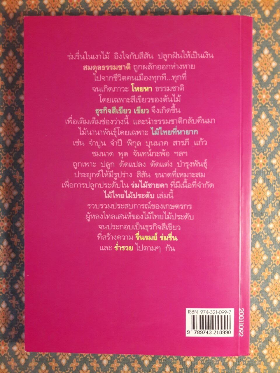 ไม้ไทยไม้ประดับ