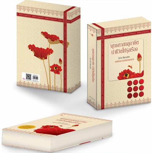 สถาพรบุ๊คส์ หนังสือ สารคดี Boxset พุทธศาสนสุภาษิตนำชีวิตให้รุ่งเรือง โดย โกวิท ตั้งตรงจิตร