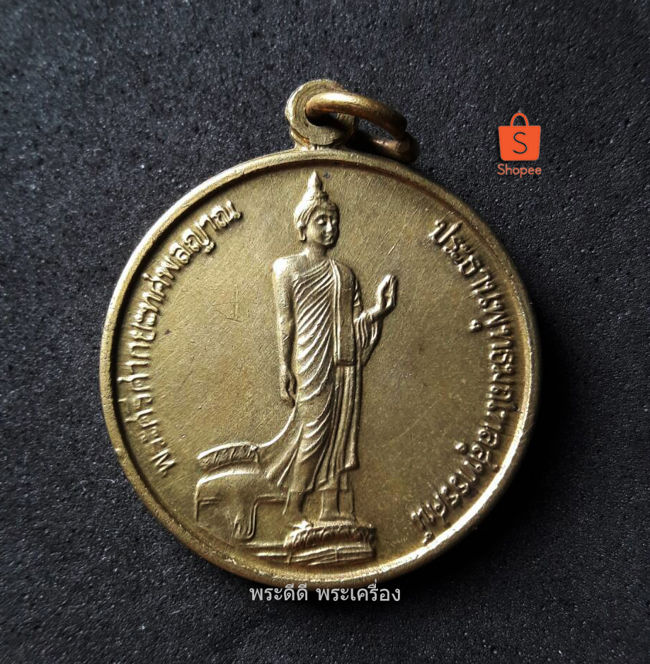 เหรียญพระศรีศากยะทศพลญาณ พระประธานพุทธมณฑล ปี 39 เนื้อทองเหลือง