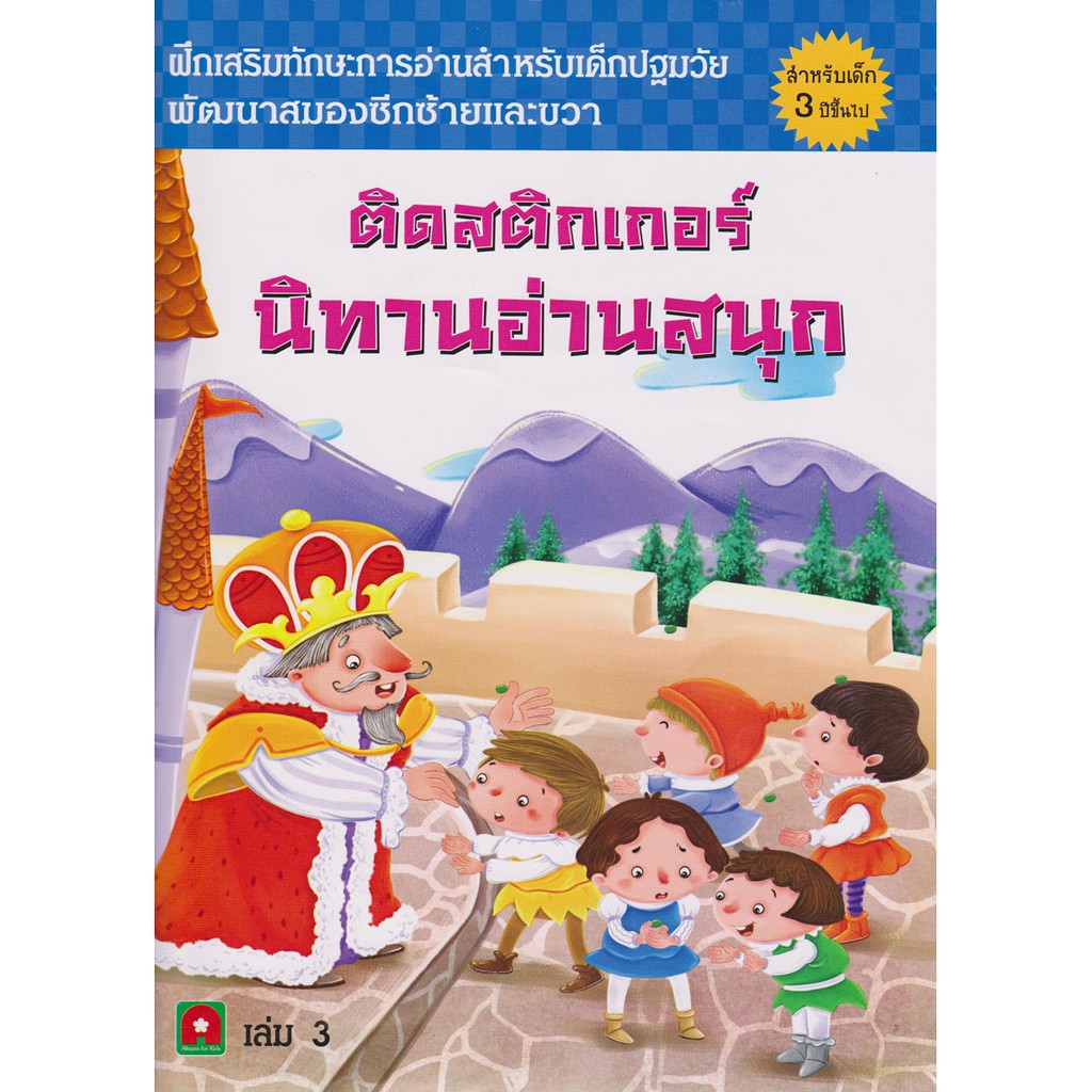 Aksara for kids หนังสือติดสติกเกอร์นิทานอ่านสนุก เล่ม 3