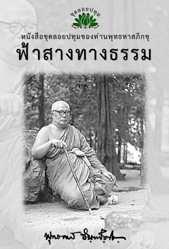 หนังสือ ชุดลอยประทุม เรื่อง ฟ้าสางทางธรรม (ลำดับที่14)