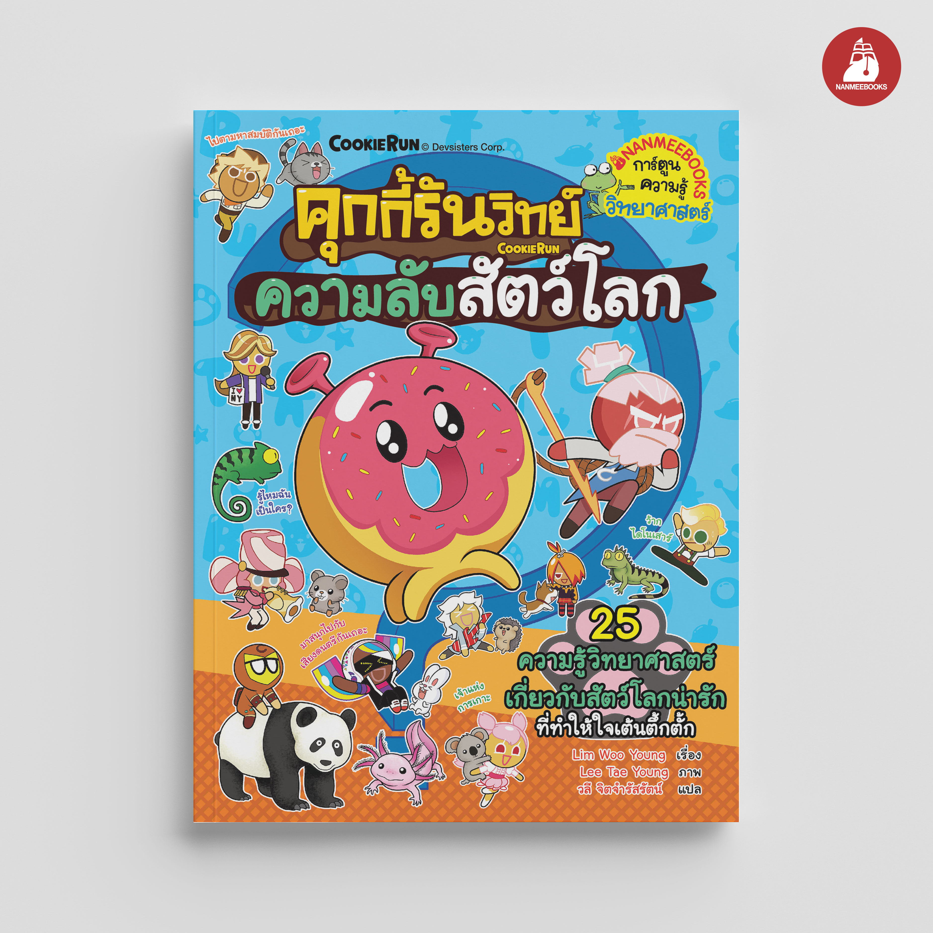 NANMEEBOOKS หนังสือ คุกกี้รันวิทย์ เล่ม 30 ความลับสัตว์โลก : การ์ตูนความรู้ วิทยาศาสตร์