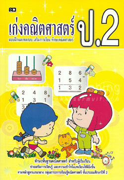 เก่งคณิตศาสตร์ ป.2