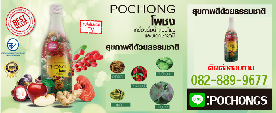 โพชง อาหารเสริมสุขภาพ
