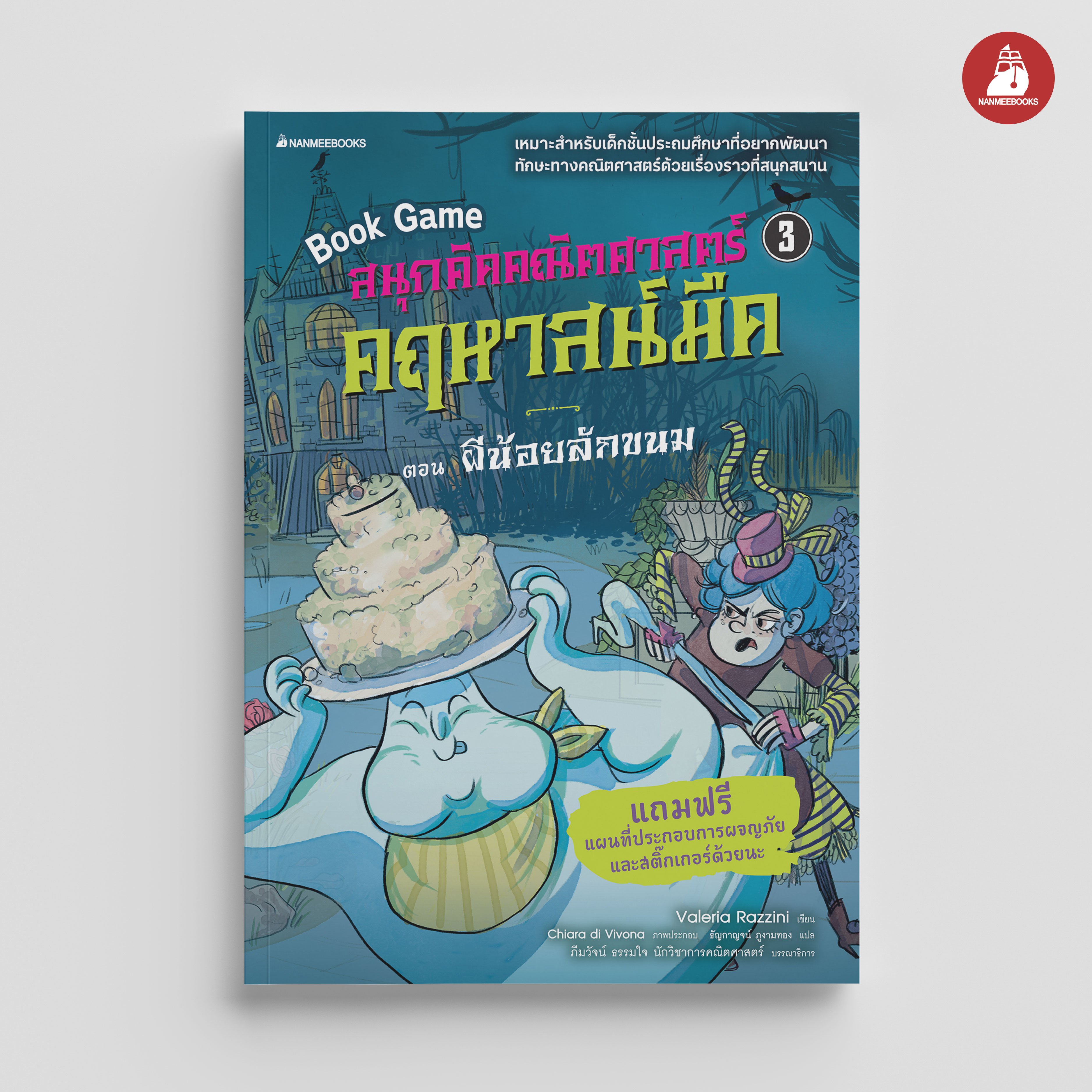 NANMEEBOOKS หนังสือ สนุกคิดคณิตศาสตร์ คฤหาสน์มืด เล่ม 3 ตอน ผีน้อยลักขนม BookGame คณิตศาสตร์