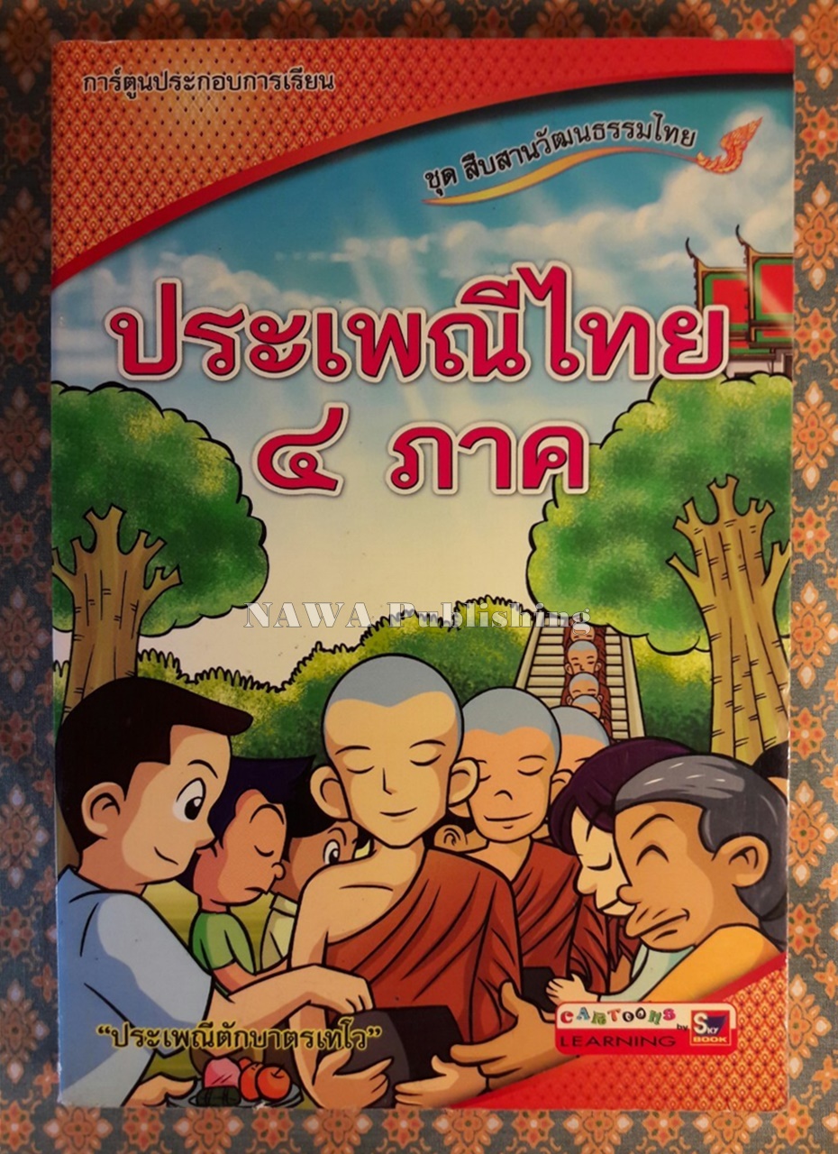 การ์ตูนประกอบการเรียน ชุดสืบสานวัฒนธรรมไทย เรื่องประเพณีไทย 4 ภาค