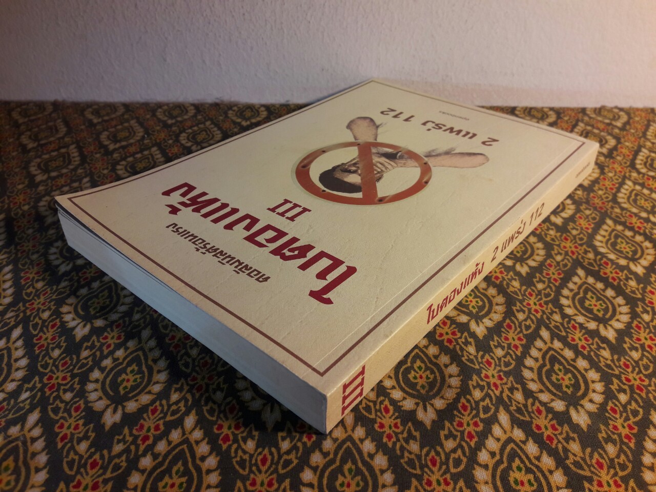 ใบตองแห้ง 3 : 2 แพร่ง 112