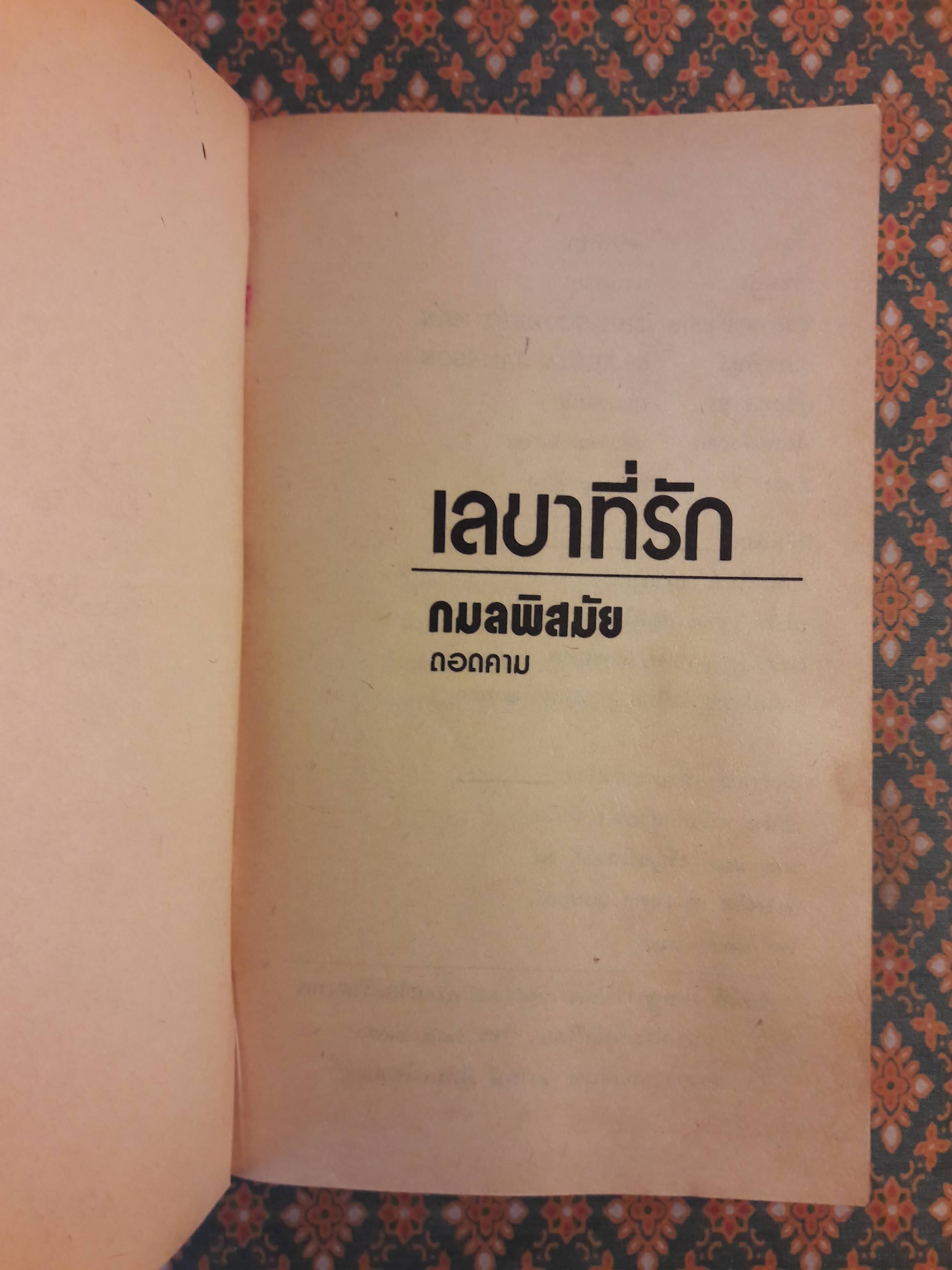 เลขาที่รัก THE SCORPIO MAN