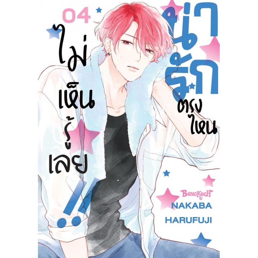 หนังสือการ์ตูนเรื่อง น่ารักตรงไหน ไม่เห็นรู้เลย!! เล่ม 4