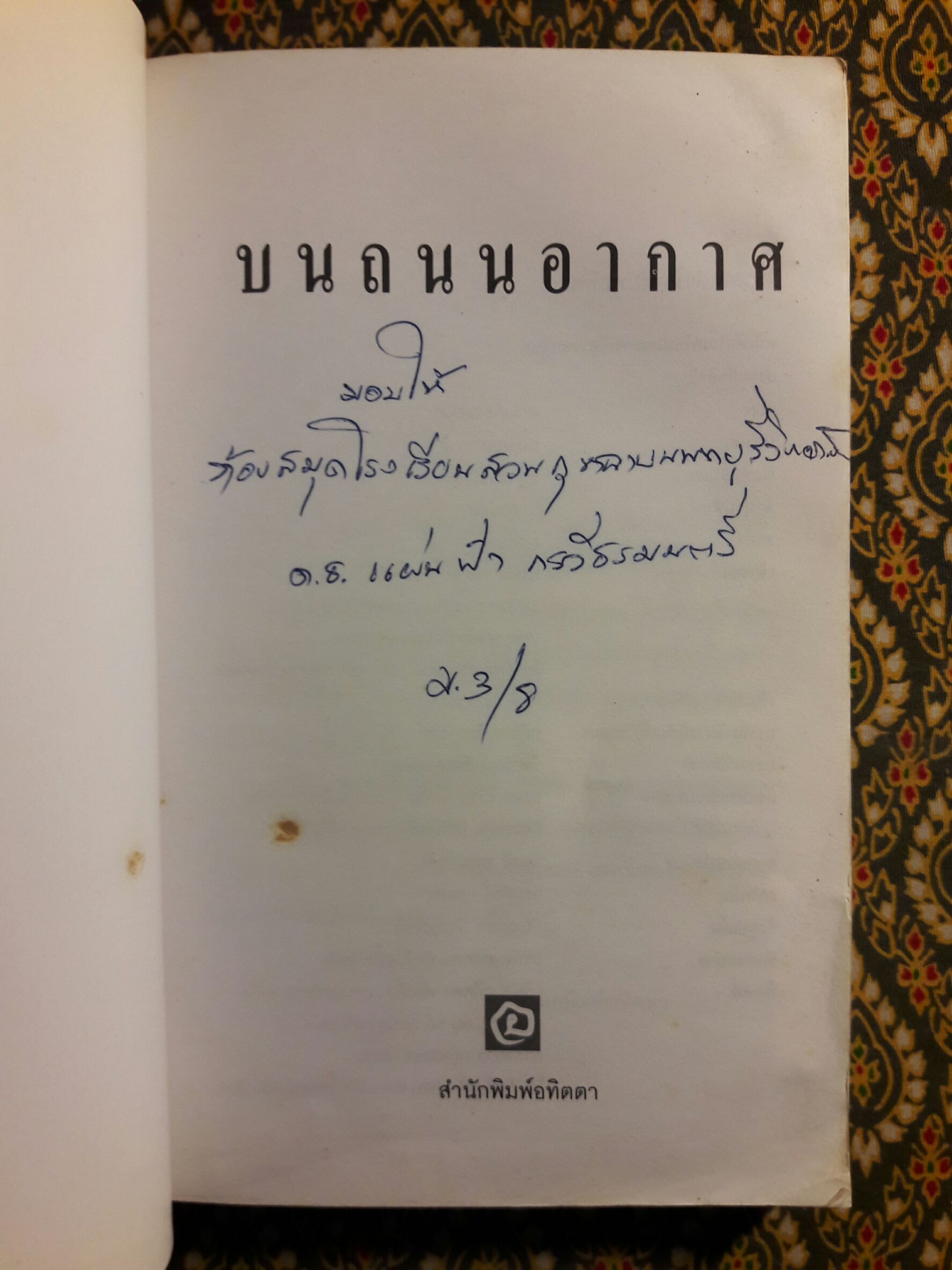 บนถนนอากาศ เล่ม 1