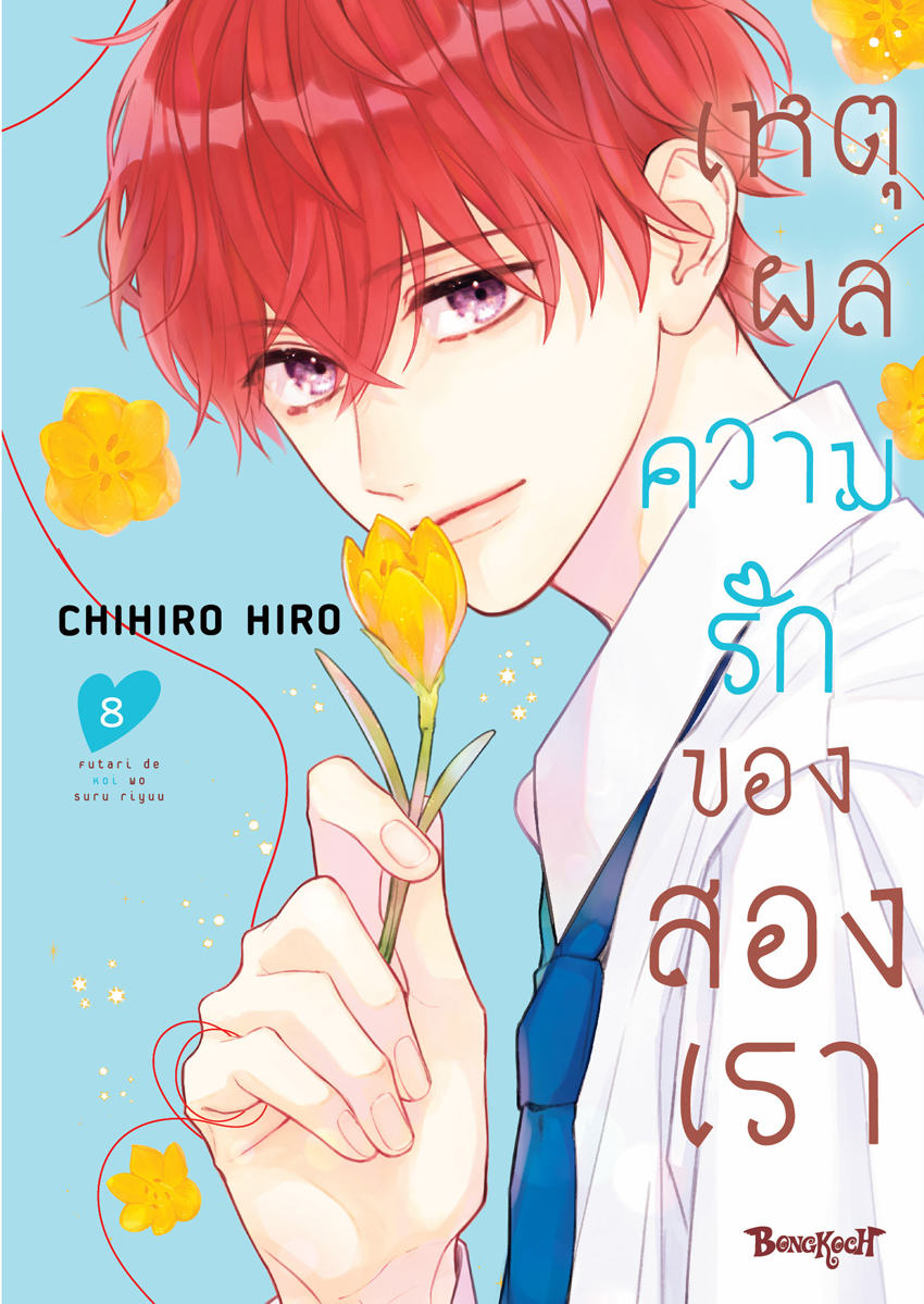 หนังสือการ์ตูนเรื่อง เหตุผลความรักของสองเรา เล่ม 8