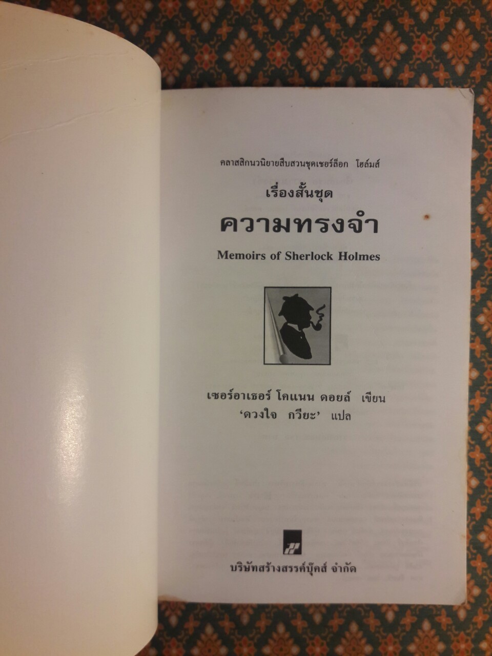 เรื่องสั้นชุด ความทรงจำ Memoirs of Sherlock Holmes