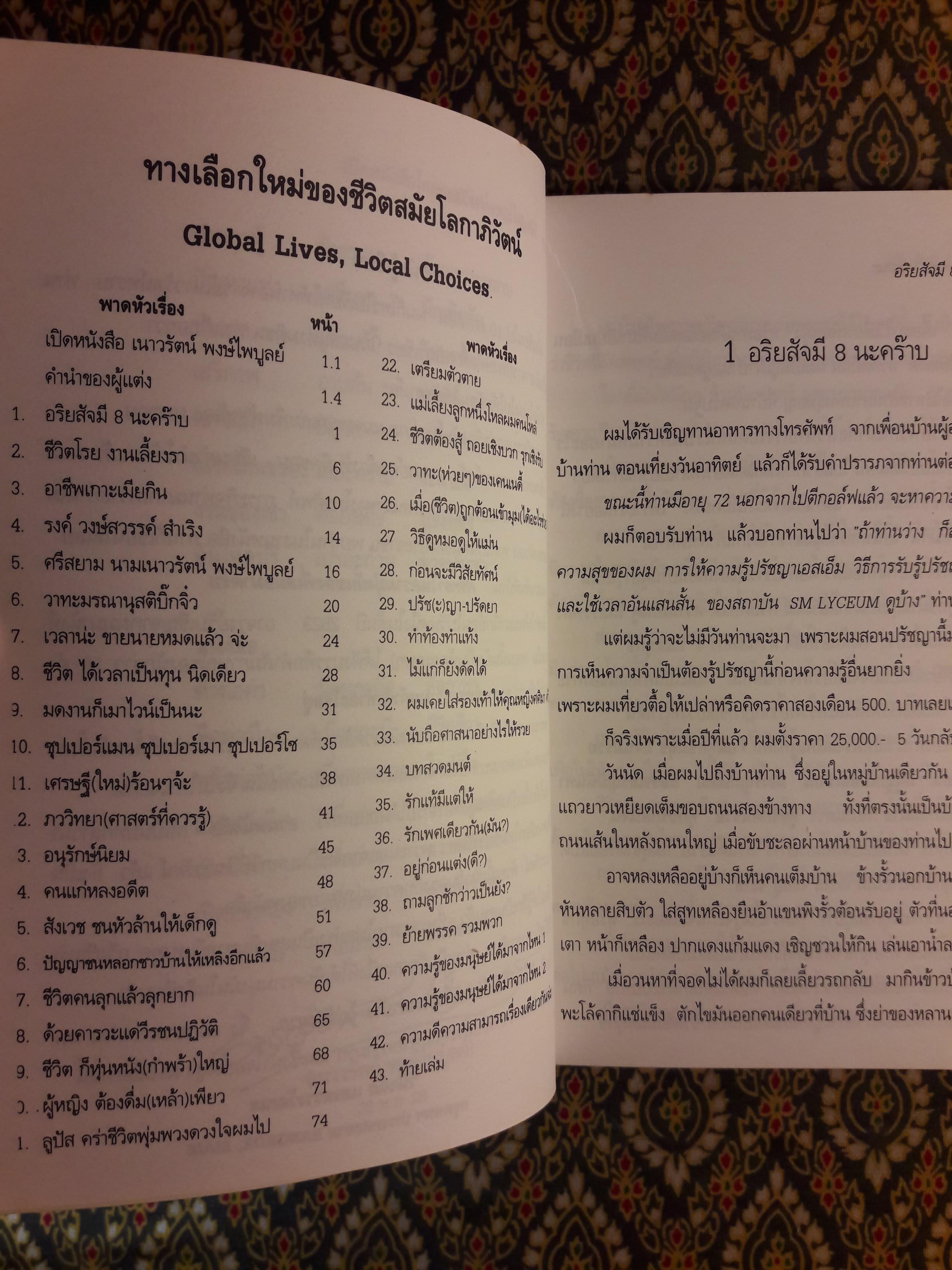 ทางเลือกใหม่ของชีวิตสมัยโลกาภิวัฒน์