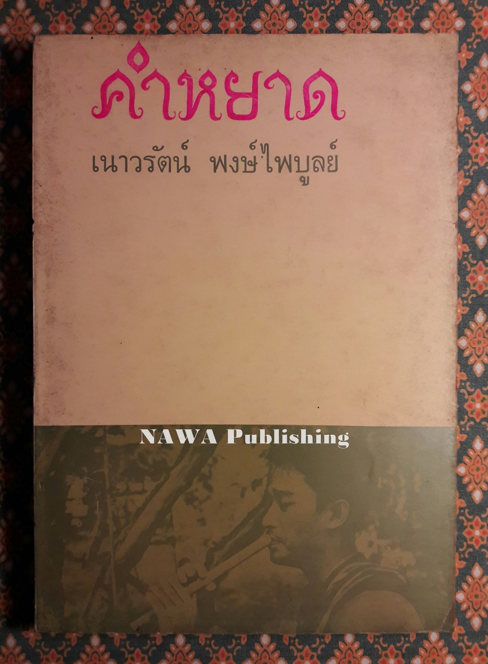 คำหยาด “หนังสือดี 100 ชื่อเรื่อง ที่เด็กและเยาวชนไทยควรอ่าน” พร้อมลายเซ็นนักเขียน (พิมพ์ครั้งแรก)