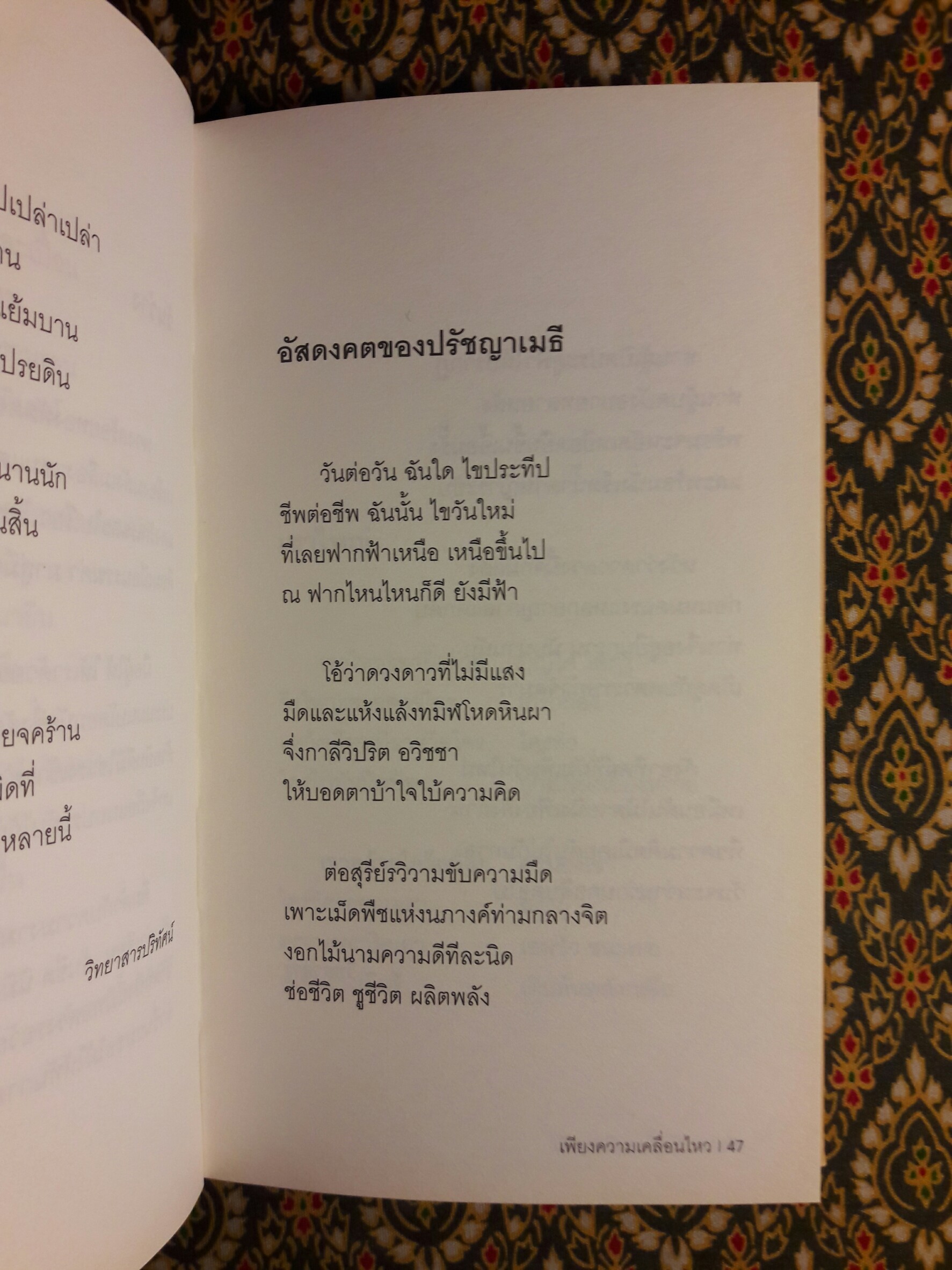 เพียงความเคลื่อนไหว ฉบับภาษาไทย-อังกฤษ (รางวัลซีไรต์, หนังสือดี 100 เล่มที่คนไทยควรอ่าน,100 หนังสือดี 14 ตุลา และวรรณกรรมแห่งชาติ)