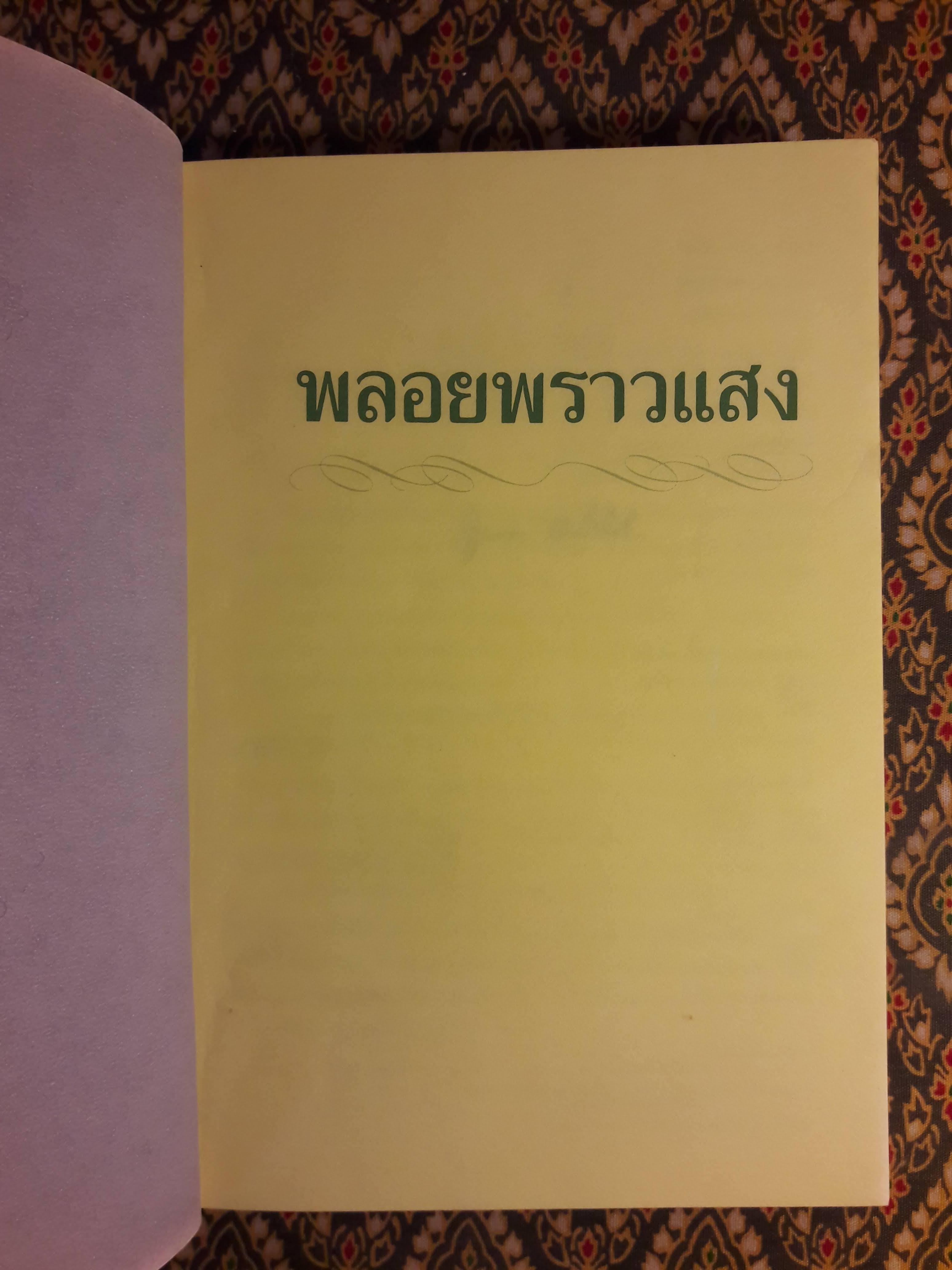 พลอยพราวแสง