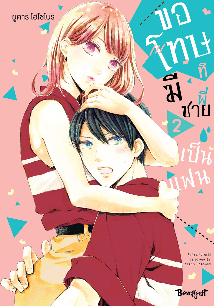 หนังสือการ์ตูนเรื่อง ขอโทษทีมีพี่ชายเป็นแฟน เล่ม 2