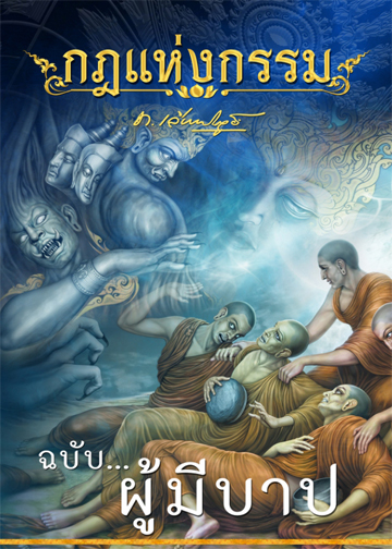 หนังสือกฎแห่งกรรม ฉบับคนมีบาป