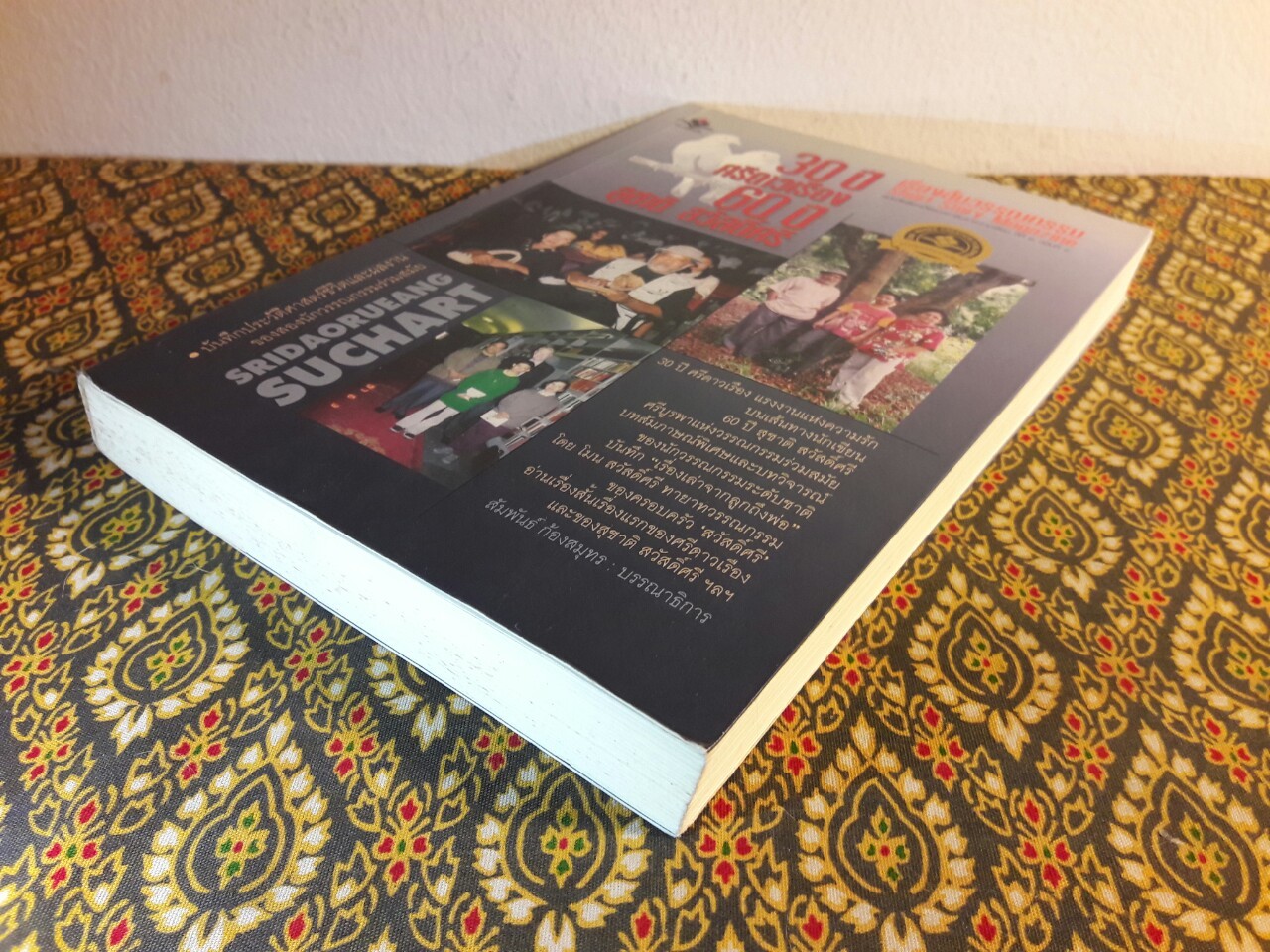 30 ปี ศรีดาวเรือง 60 ปี สุชาติ สวัสดิ์ศรี