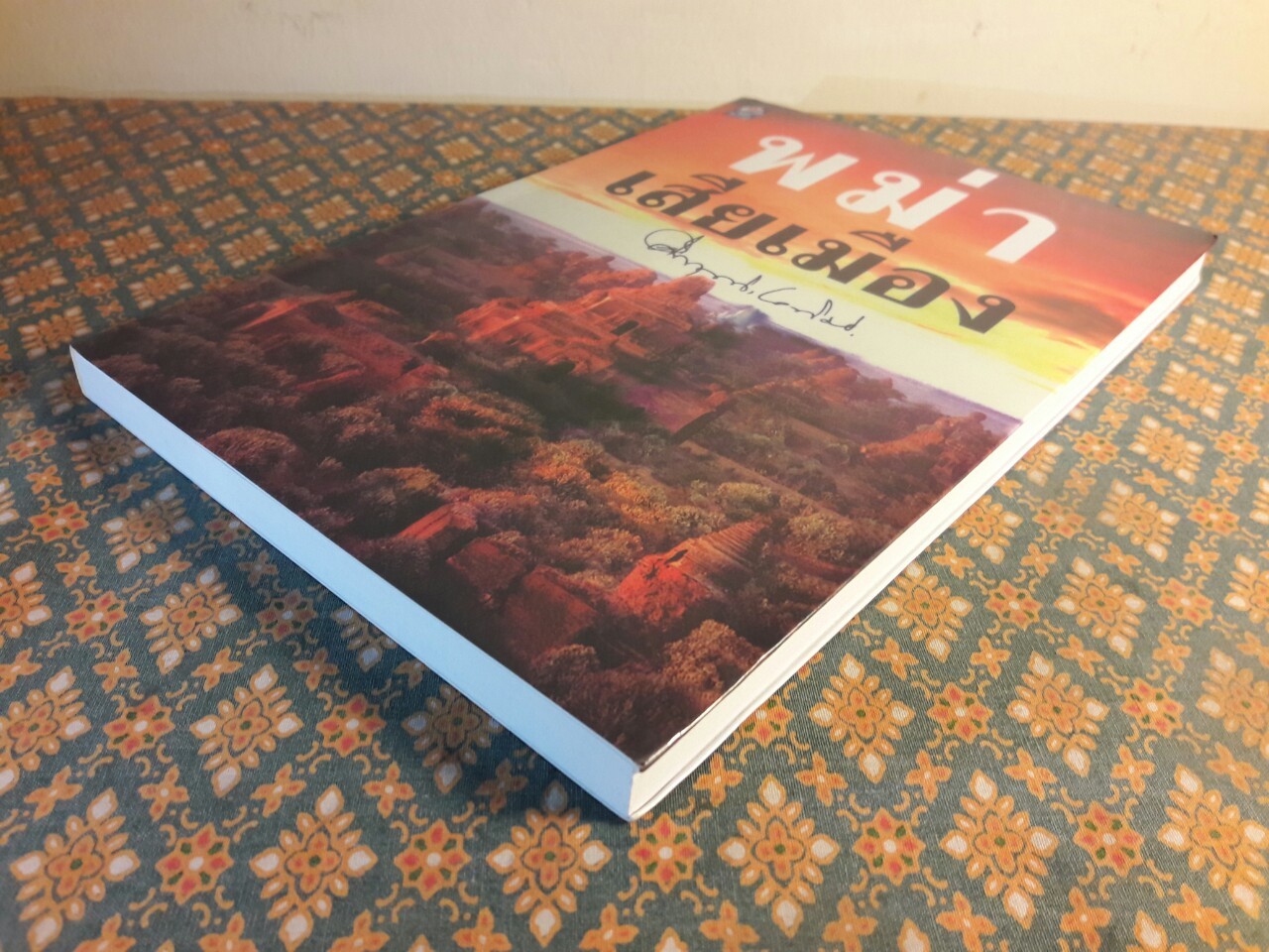 พม่าเสียเมือง