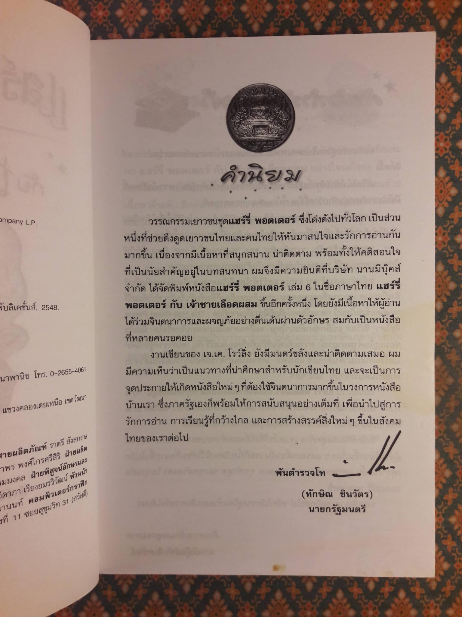 แฮร์รี่ พอตเตอร์ กับเจ้าชายเลือดผสม Harry Potter and the Half-Blood Prince