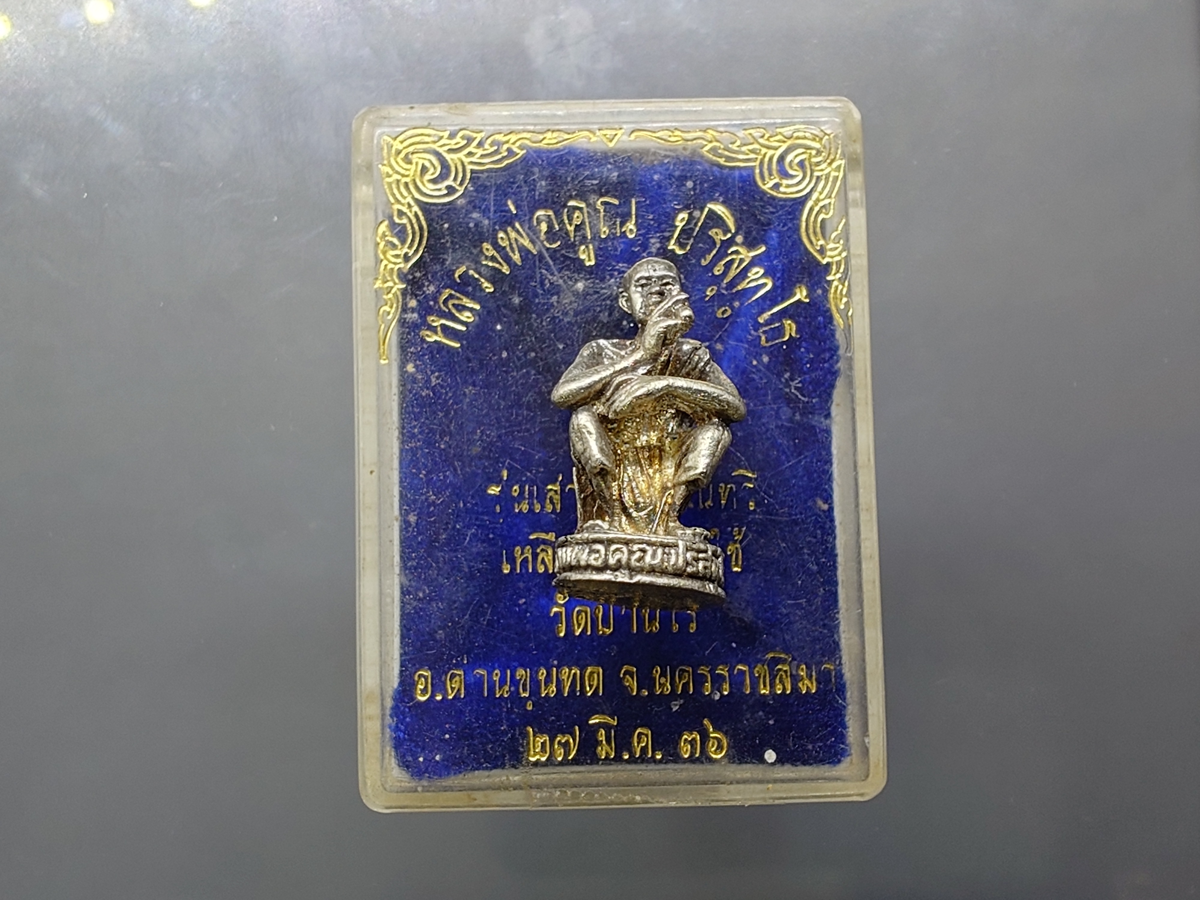 หลวงพ่อคูณ ปริสุทโธ ลอยองค์ นั่งยอง เนื้อเงิน รุ่นเสาร์ ๕ คูณทวี เหลือกินเหลือใช้ วัดบ้านไร่ ด่านขุนทด นครราชสีมา ปี2536 พร้อมตลับเดิม
