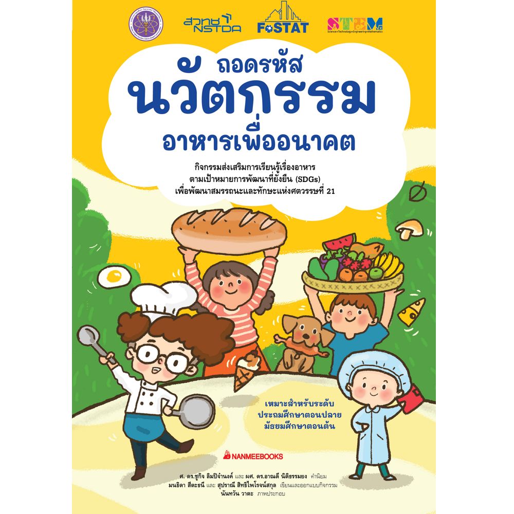 NANMEEBOOKS หนังสือ ถอดรหัสนวัตกรรม อาหารเพื่ออนาคต คู่มือครู นวัตกรรมอาหาร ทักษะแห่งศตวรรษที่21 วิทยาศาสตร์ เทคโนโลยีอาหาร