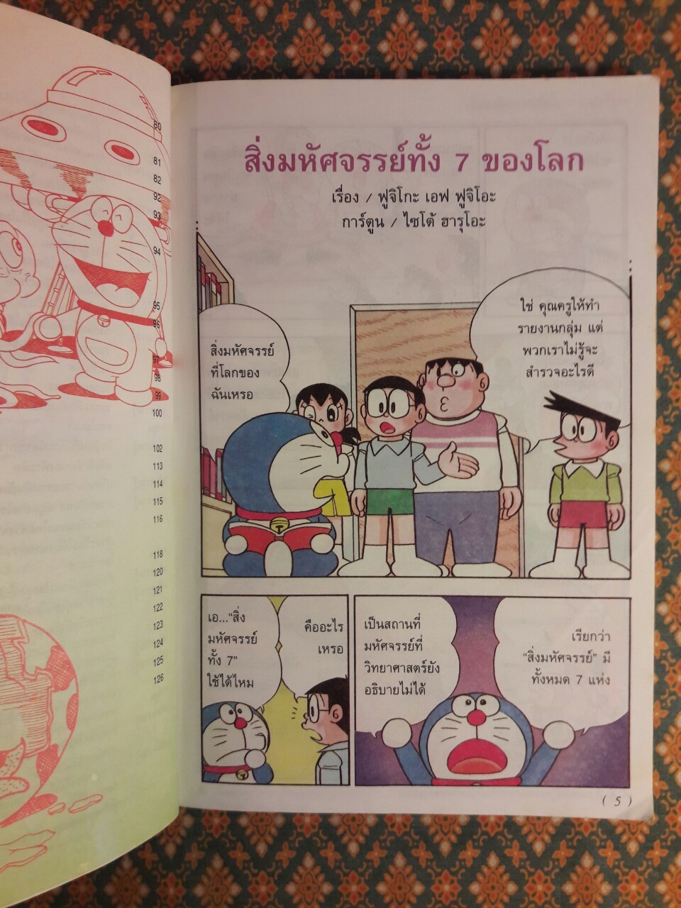 โดเรมอนค้นพบความมหัศจรรย์ สิ่งมหัศจรรย์ของโลก