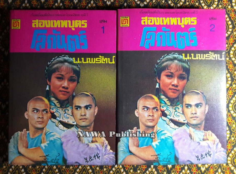 สองเทพบุตรโลกันตร์ (2 เล่มจบ)
