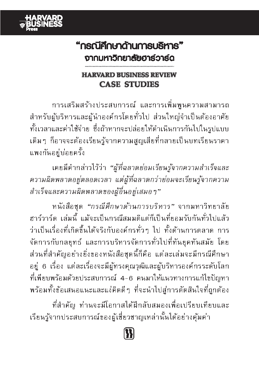 Expernet หนังสือ กรณีศึกษา การบริหารการตลาด : Marketing Through Minefields [ เกรด B หนังสือมีตำหนิ ]