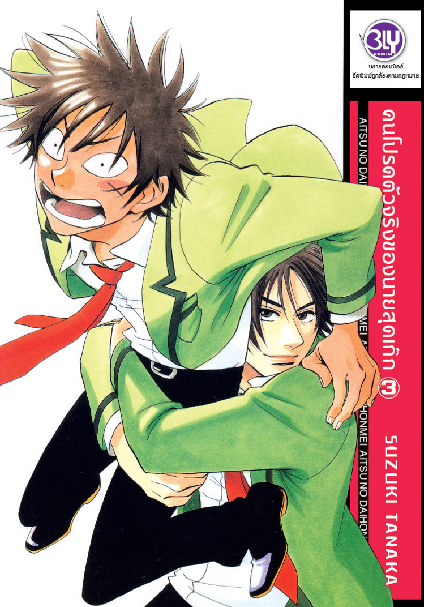 คนโปรดตัวจริงของนายสุดเก๊ก เล่ม 3