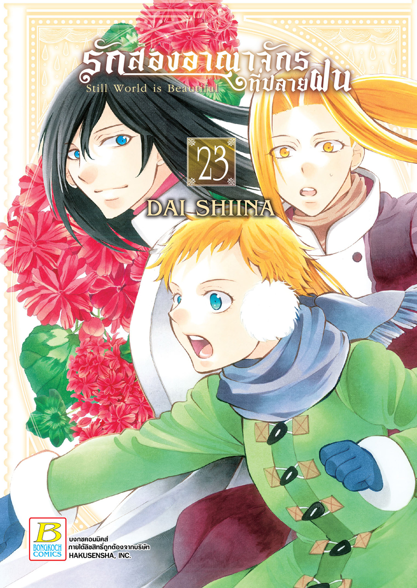 หนังสือการ์ตูนเรื่อง รักสองอาณาจักรที่ปลายฝน เล่ม 23