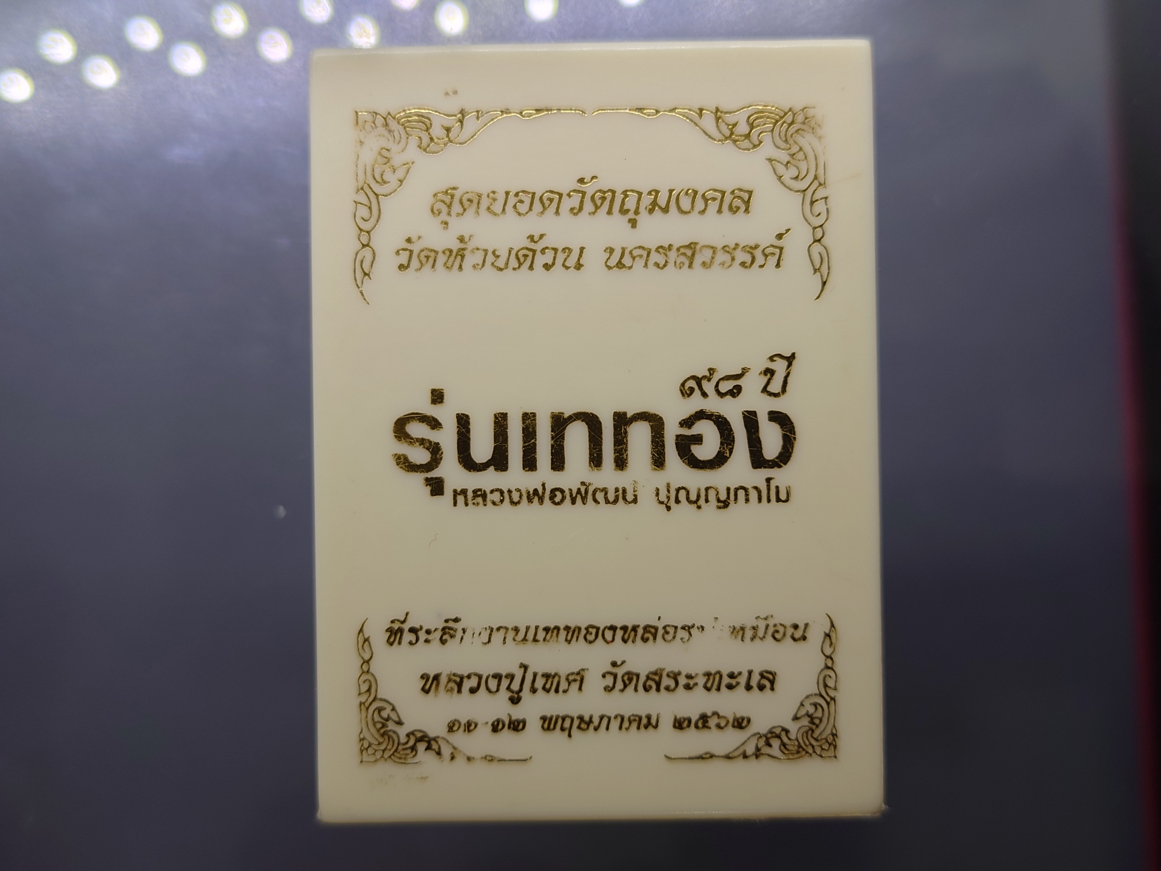 เหรียญเจริญพร บน รุ่นเททอง 98 ปี พิมพ์เต็มองค์ เนื้ออัลปาก้า(สร้างน้อย 189 เหรียญ) หลวงพ่อพัฒน์ วัดห้วยด้วน โคท 82 พ.ศ.2562