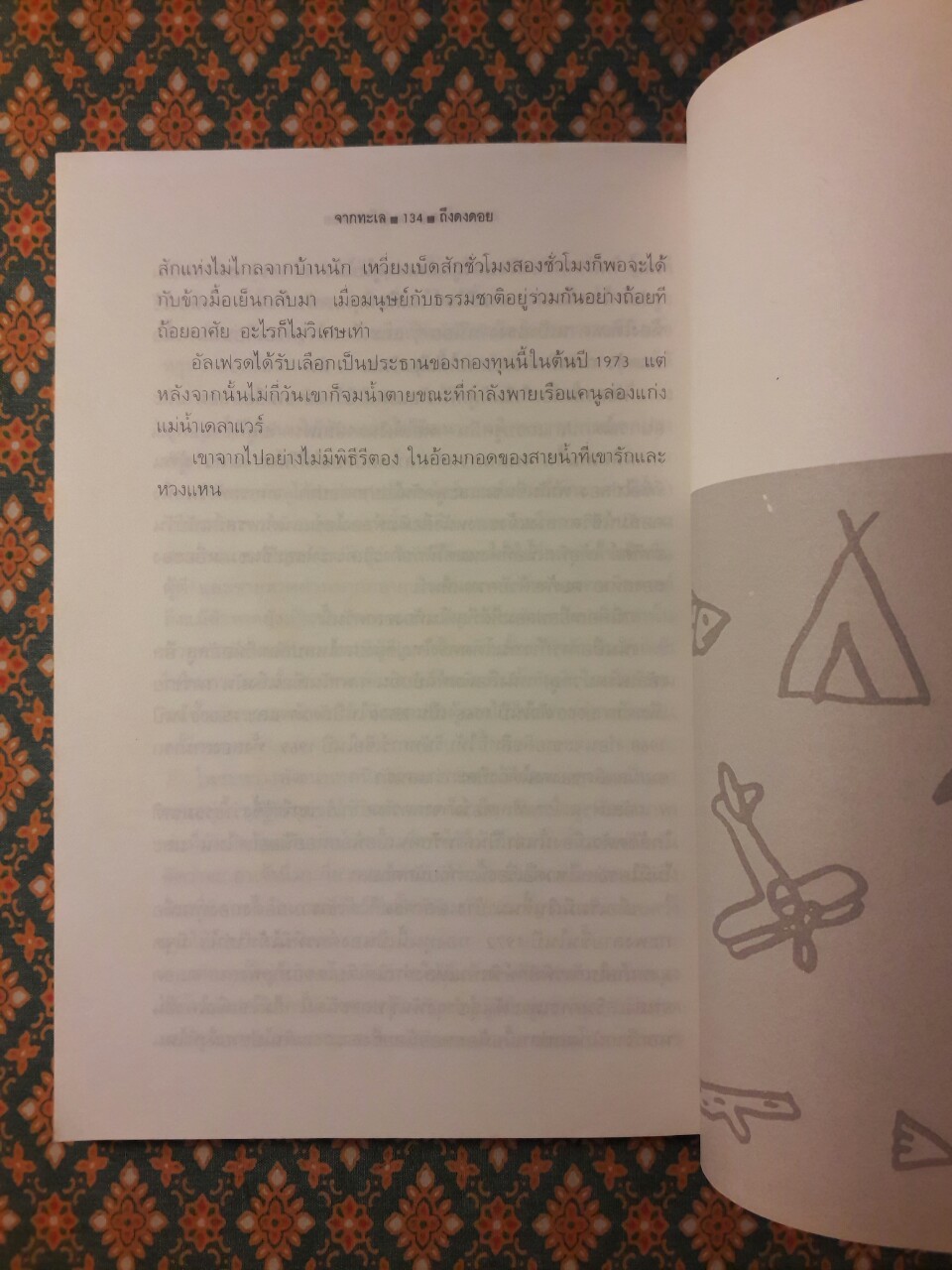 จากทะเลถึงดงดอย