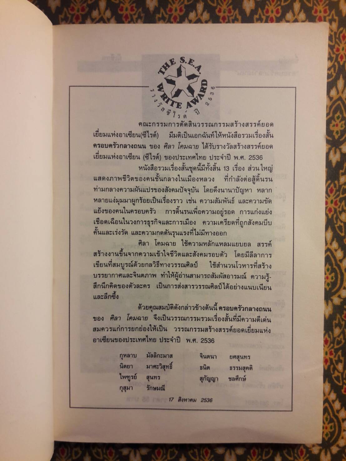 ครอบครัวกลางถนน “หนังสือรางวัลซีไรต์”