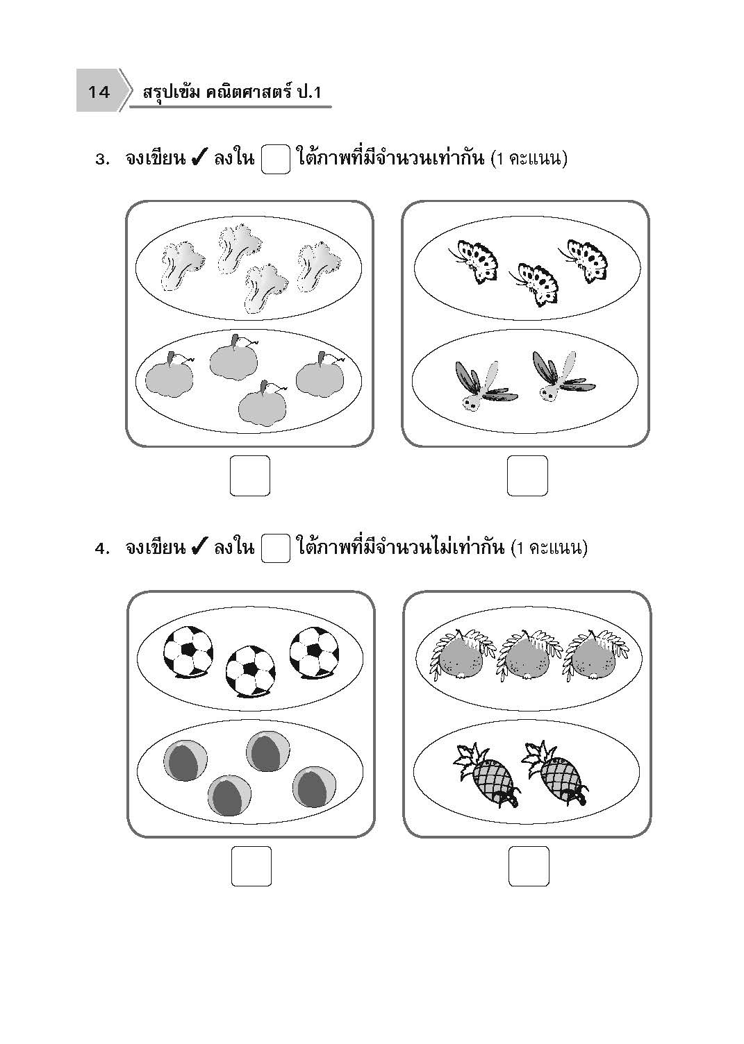 สรุปเข้ม คณิตศาสตร์ ป.1