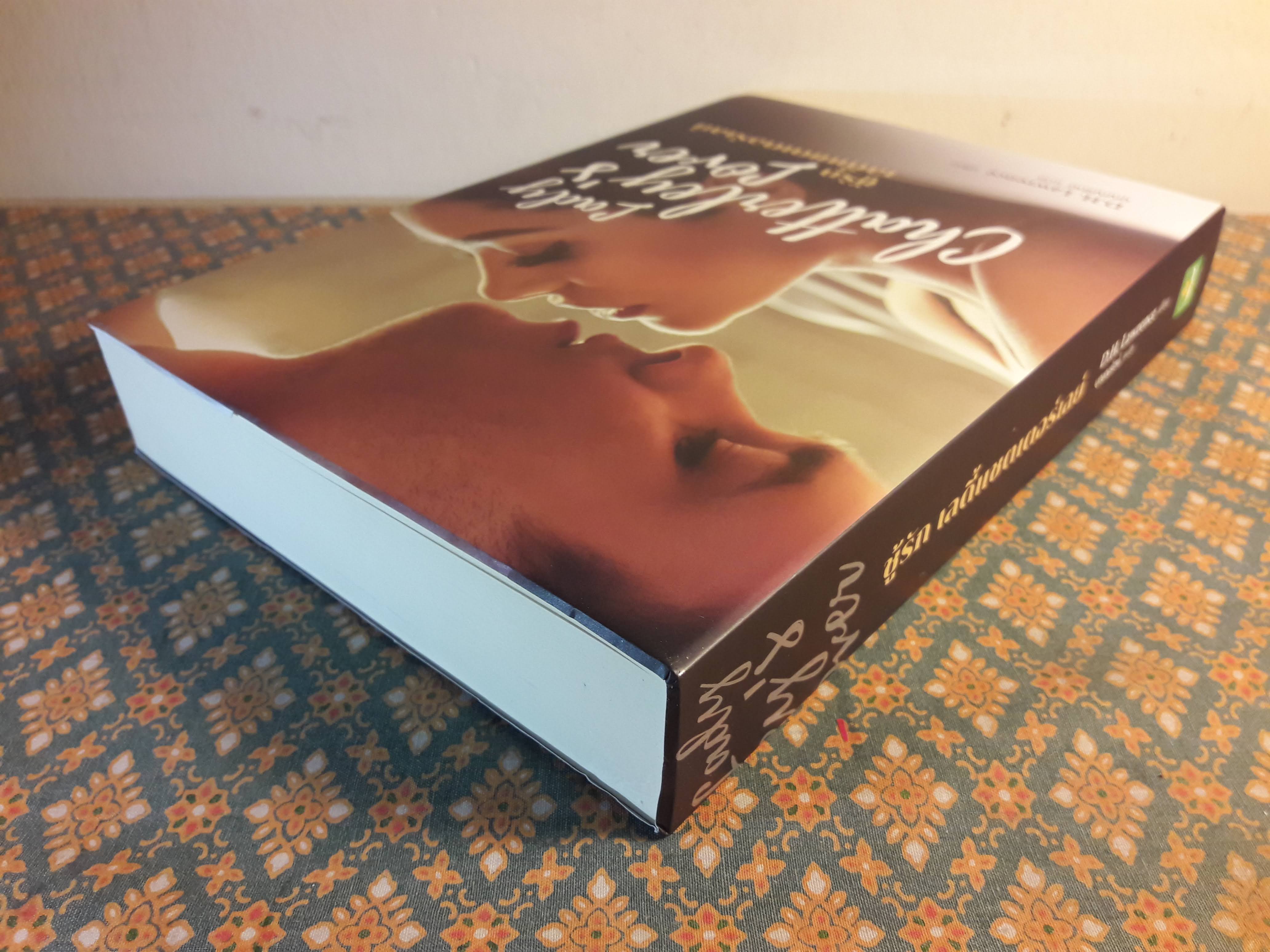 ชู้รัก เลดี้แชตเตอร์เลย์ Lady Chatterley's lover