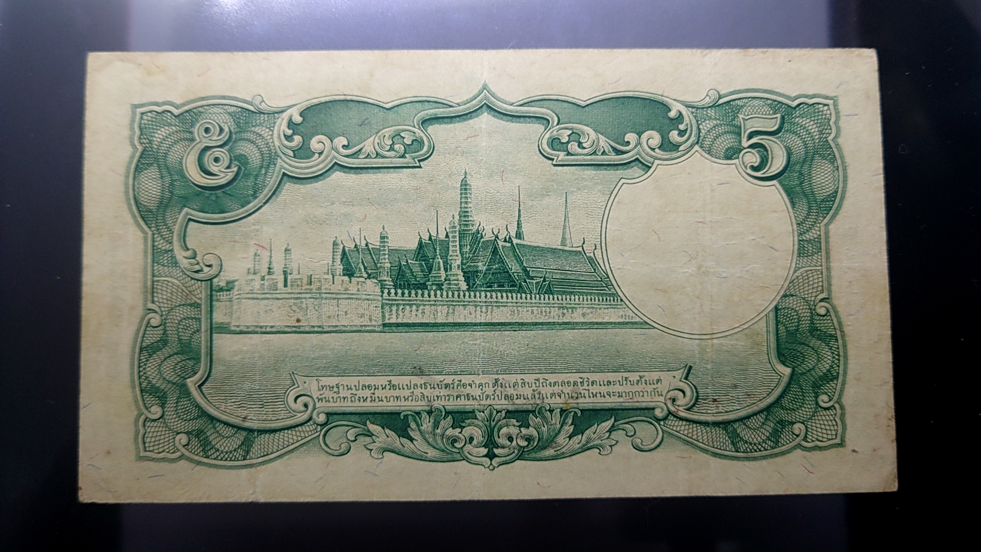 ธนบัตร 5 บาท แบบ 5 รุ่น 2 รัชกาลที่8 พ.ศ.2485 ผ่านใช้ เดิมๆ หายาก