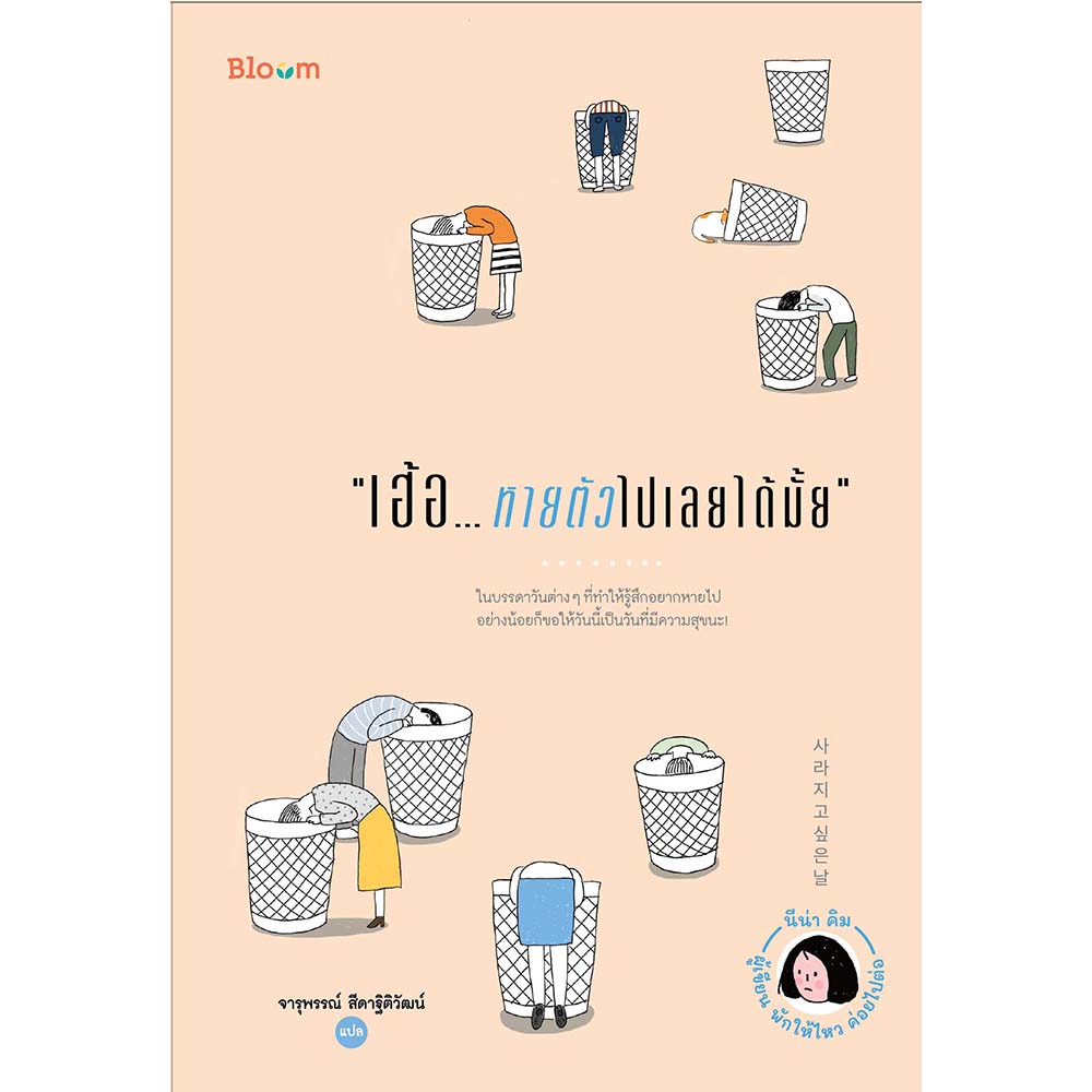 NANMEEBOOKS หนังสือ เฮ้อ...หายตัวไปเลยได้มั้ย : Bloom ฮีลใจ ความเรียง