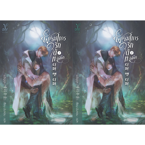 สถาพรบุ๊คส์ หนังสือ นิยาย วาย พันธนาการรักใต้ทะเลลึก เล่ม 1-2 (จบ ) โดย เมรีอูอุล (메리우울) : เขียน; มันจอม : แปล