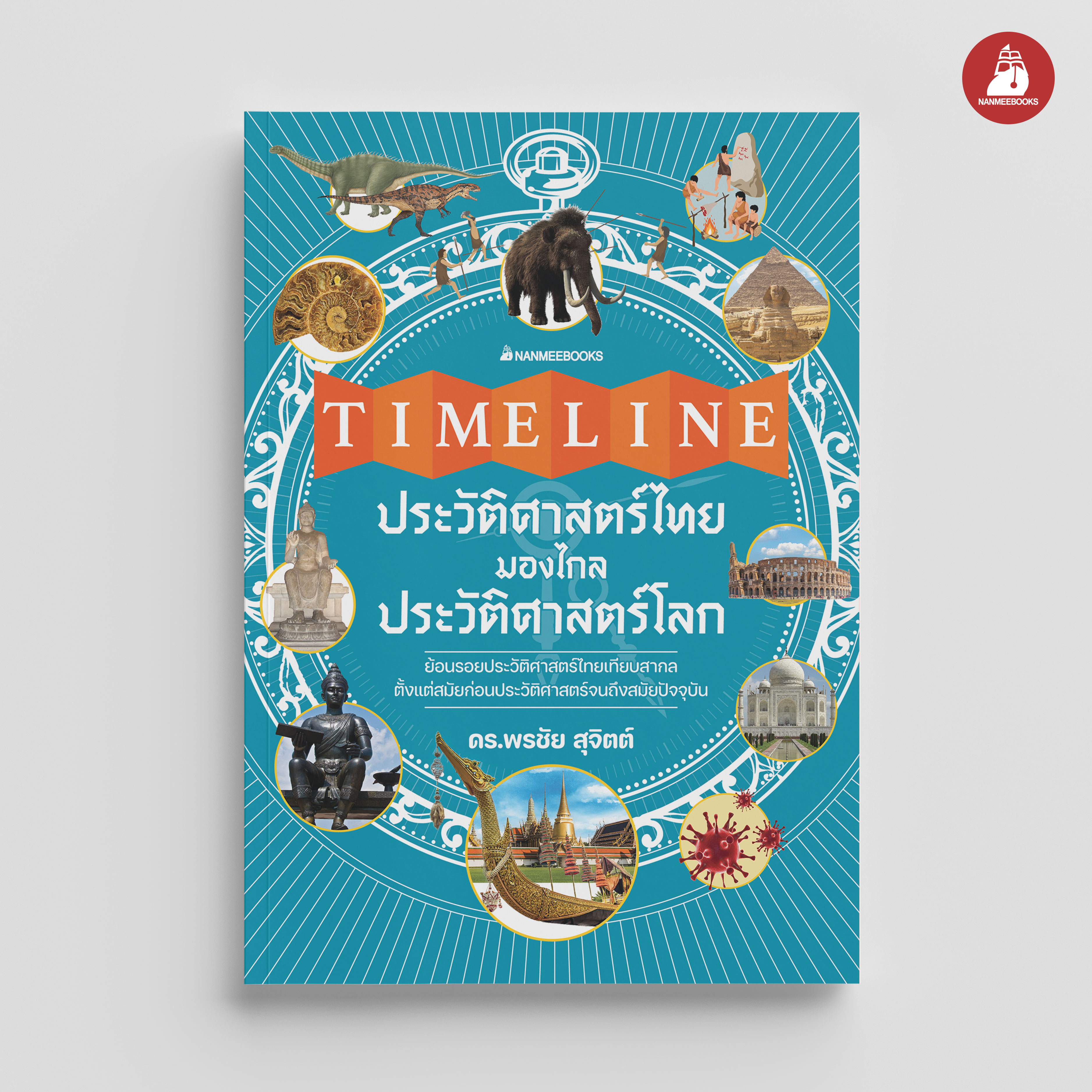 NANMEEBOOKS หนังสือ Timeline ประวัติศาสตร์ไทย มองไกลประวัติศาสตร์โลก : เสริมความรู้เยาวชน สารานุกรม