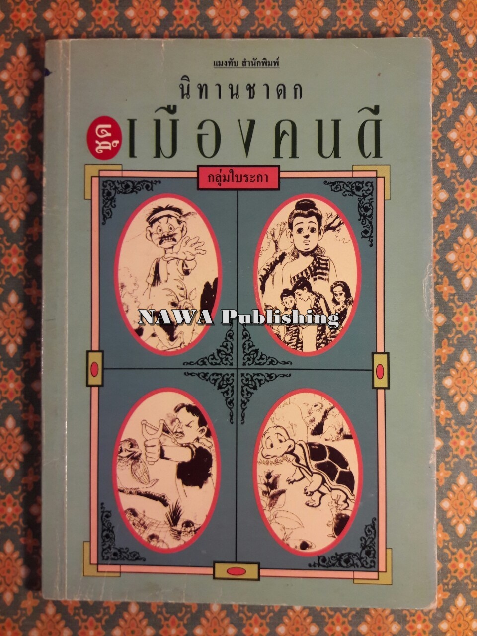 นิทานชาดก ชุดเมืองคนดี