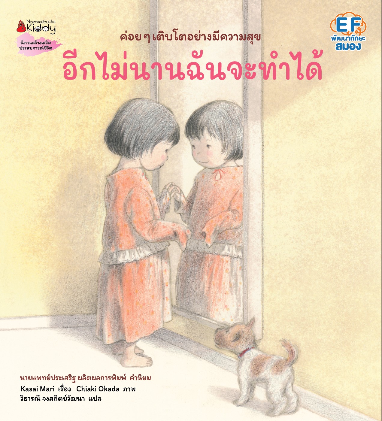 NANMEEBOOKS หนังสือ อีกไม่นานฉันจะทำได้ (หมอประเสริฐแนะนำ) : นิทานสร้างเสริมประสบการณ์ชีวิต